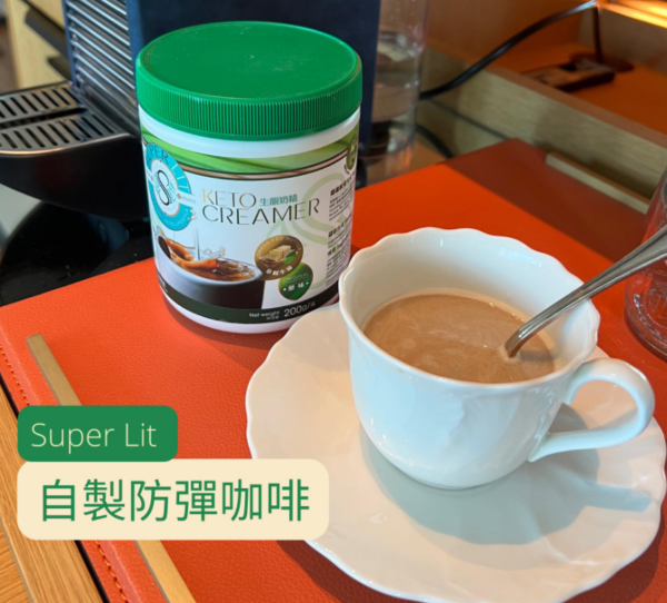 SUPER LIT- 生酮咖啡伴侶 Keto coffee Creamer